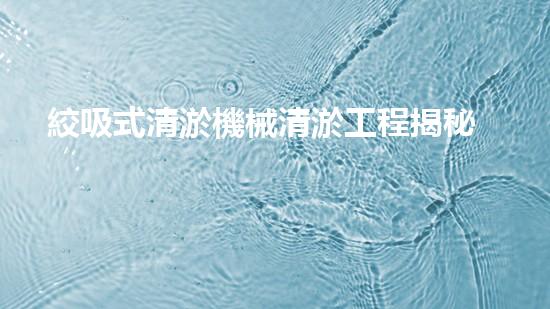 絞吸式清淤機械清淤工程揭秘！你明白哪些技術(shù)能有效提升水體管理效果嗎？